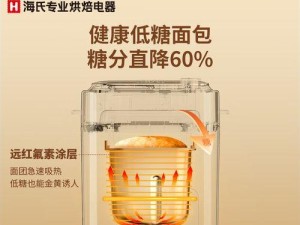 海氏面包机（一起来探索海氏面包机的创新功能和使用体验）