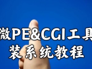 通过微pe安装WIN系统教程——轻松解决系统安装难题（简明操作指南，让你轻松安装WIN系统）