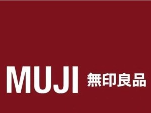 无印良品（探索无印良品的优秀产品和理念）