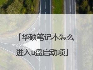 华硕台式u盘装机教程（华硕台式电脑装机教程详解）