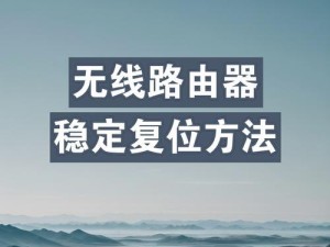 路由器复位后的设置指南（重置路由器后如何重新配置网络连接）