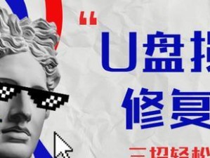 U盘烧录修复软件教程（修复U盘问题，快速恢复数据，轻松操作）