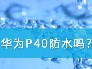 IP53防水等级的效果及应用领域（探究IP53防水等级的可靠性和局限性）