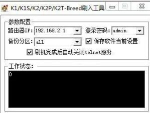 斐讯K3刷Breed教程（一步步教你如何为斐讯K3刷入Breed固件，开启全新玩法）