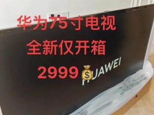 华为电视会生产吗现在还能用吗,生产之谜与使用现状