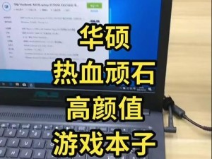 华硕顽石电脑（探索华硕顽石电脑的创新科技与卓越表现）