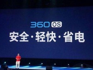 360OS正式版（全新版本发布，一触即发的强大功能等你体验）