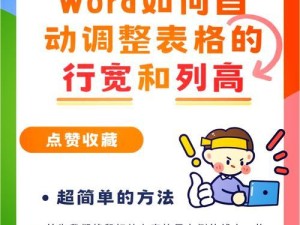 提高效率！调整Word表格行高的小窍门（简便实用、一键搞定，让表格排版更得心应手）