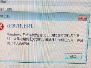 华硕老版电脑连接不上打印机
