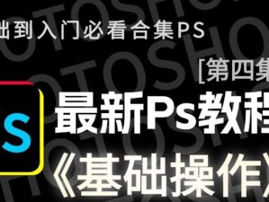 深入学习PS，成为专业设计师（掌握PS的关键技巧，提升设计能力）