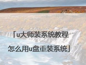 教你如何使用U盘启动安装Win7系统（详细步骤让你轻松搞定）