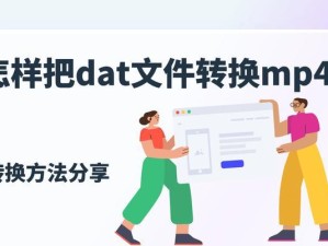 手机播放dat文件的条件与方法（如何在手机上顺畅播放dat文件）
