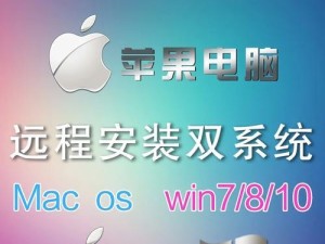 Win7装Mac系统教程（以简单步骤实现Win7安装Mac系统）