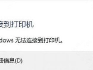 共享打印机无法连接的解决方法（排除共享打印机连接问题的实用技巧）