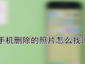 如何恢复误删的照片（简单方法帮您找回丢失的回忆）