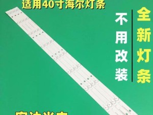 海尔LE40AL88电视评测（全面升级的画质与音效带来的震撼体验）