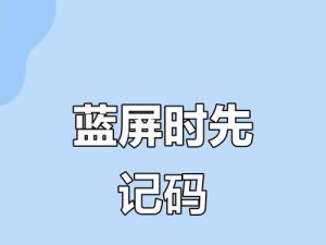 玩转“蓝屏”游戏（探索电脑蓝屏的奥秘，了解如何故意触发系统崩溃）