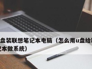 使用U盘装系统的简易教程（U盘装系统，方便快捷又省心）