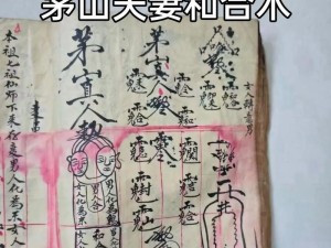 茅山和合术是真的可以复合的嘛  分手复合？,神秘的面纱