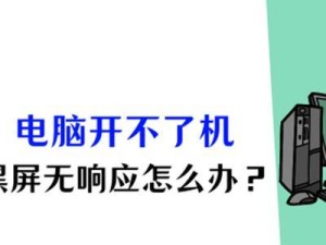 笔记本电脑黑屏却开着机的解决方法（如何恢复笔记本电脑黑屏但仍开机的故障）