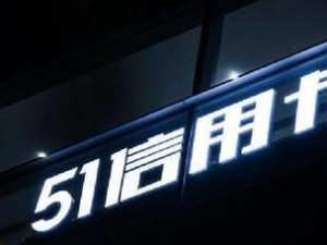 了解51信用卡借款（51信用卡借款的申请条件、利率和还款方式等详解）