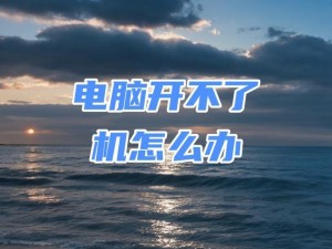 电脑开机电脑屏幕不会亮怎么回事