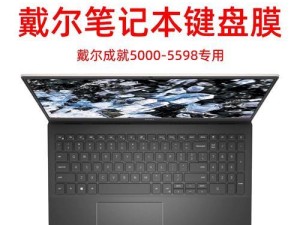 戴尔成就笔记本——品质与性能的完美结合（以戴尔笔记本为例，探索优质笔记本电脑的关键特点与用户体验）
