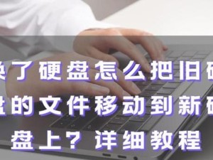 华硕W519L换硬盘教程（带你了解华硕W519L笔记本更换硬盘的步骤和注意事项）