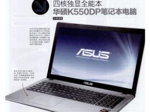 华硕K550V笔记本内存升级教程（简单操作，提升性能！）