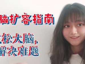 如何放松大脑（舒缓压力，提升专注力，达到放松的方法与技巧）