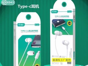 Type-C耳机的使用体验（探索Type-C耳机的音质、便利性及兼容性）