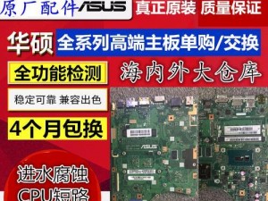 华硕F555L装系统教程（华硕F555L装系统教程，让你轻松安装操作系统）