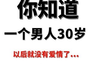 30岁，从来没跟男人发生过关系，很丢人吗？,25岁睡过很多男人