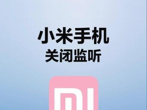 小米手机取消安全保护怎么解除