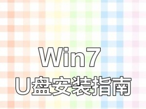 使用U盘安装系统（以U盘为媒介，快速安装操作系统的详细步骤）