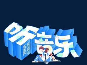 探讨长期聆听3D音乐的影响（深入解析长期聆听3D音乐对身心的影响及注意事项）