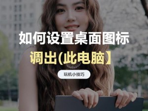 如何设置电脑桌面图标的大小（简单教你调整电脑桌面图标的大小）