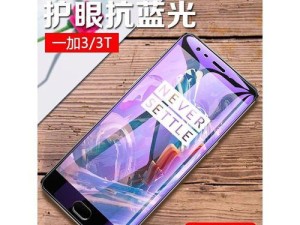 一加3T现在购买是否值得？（详细评估一加3T的性能、价格和用户反馈）