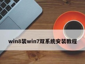 教你使用U盘安装Win7系统的方法（详细步骤教你如何在苹果电脑上通过U盘安装Windows7系统）