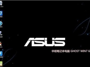 华硕W8系统安装教程（以华硕W8系统为例，详解安装步骤，让你快速上手）
