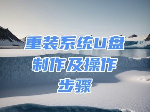 用U盘安装Linux系统的教程（快速简便地在U盘上安装Linux系统，让你随身携带自己的操作系统）