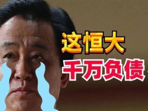 恒大保交模目前状况