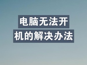 电脑无法开机的解决方法（应对电脑无法开机的常见问题与解决方案）