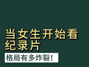 女生爱看小片片 是不是毛病?,小片片，究竟是个啥？