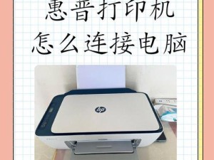 如何连接惠普打印机到网络（详细步骤及注意事项）