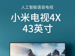 小米4A电视55寸的颠覆性体验（家庭娱乐新选择，小米4A电视55寸震撼上市）