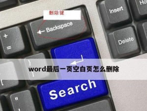 如何删除Word空白页最后一页内容（简单实用的方法帮助您轻松解决空白页问题）