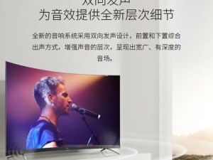 TCL曲面电视X3（引领曲面电视时代的创新之作）