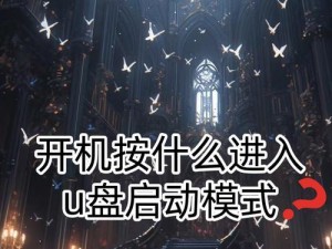 技嘉主板设置U盘启动教程（轻松学会如何在技嘉主板上设置U盘启动）
