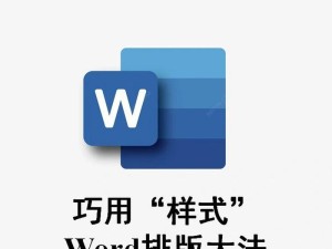 利用Word实现自动排版的操作技巧（简单有效的排版技巧让你的文档更加专业）